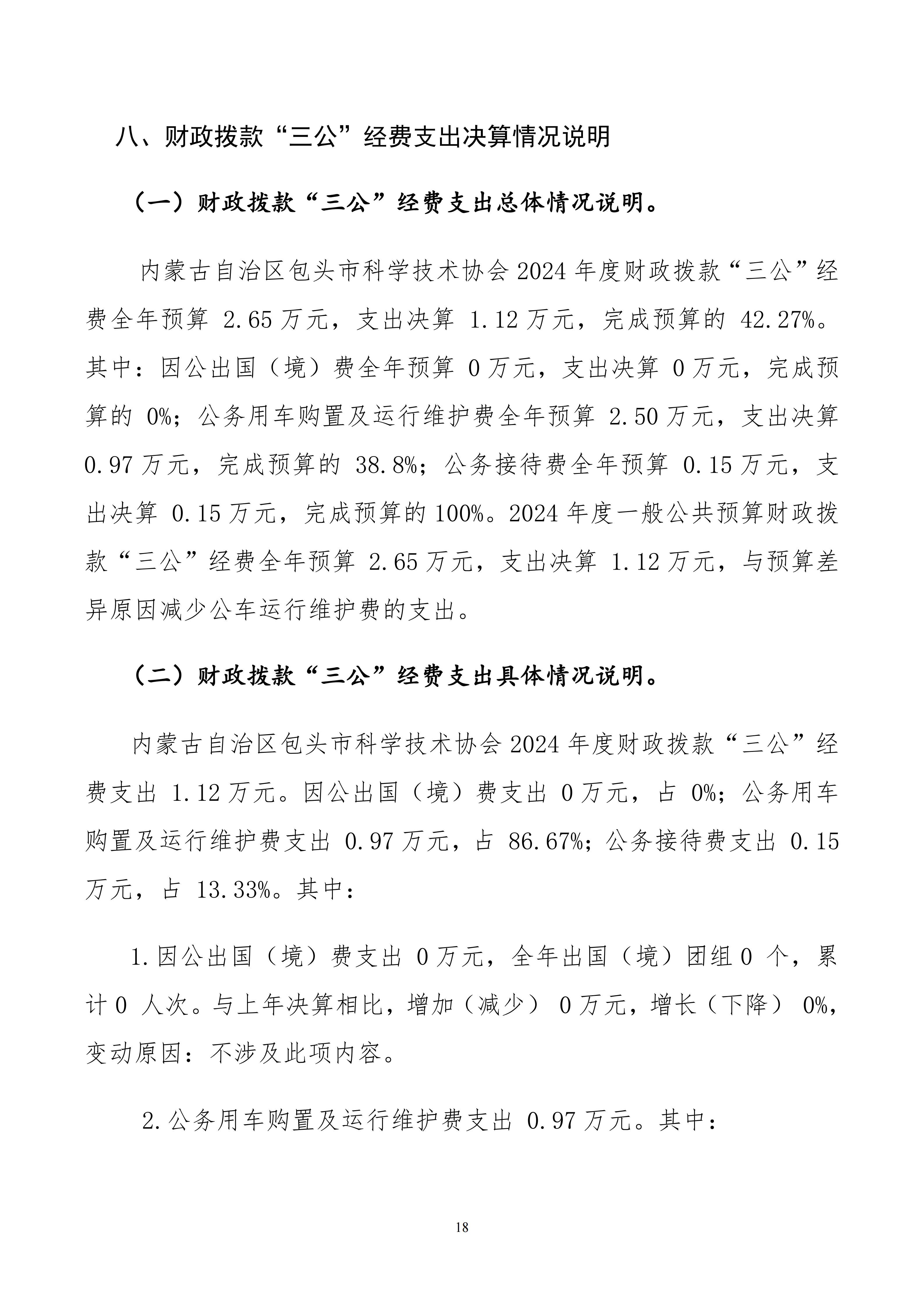 内蒙古自治区包头市科学技术协会本级24年决算公开文档生成1_18