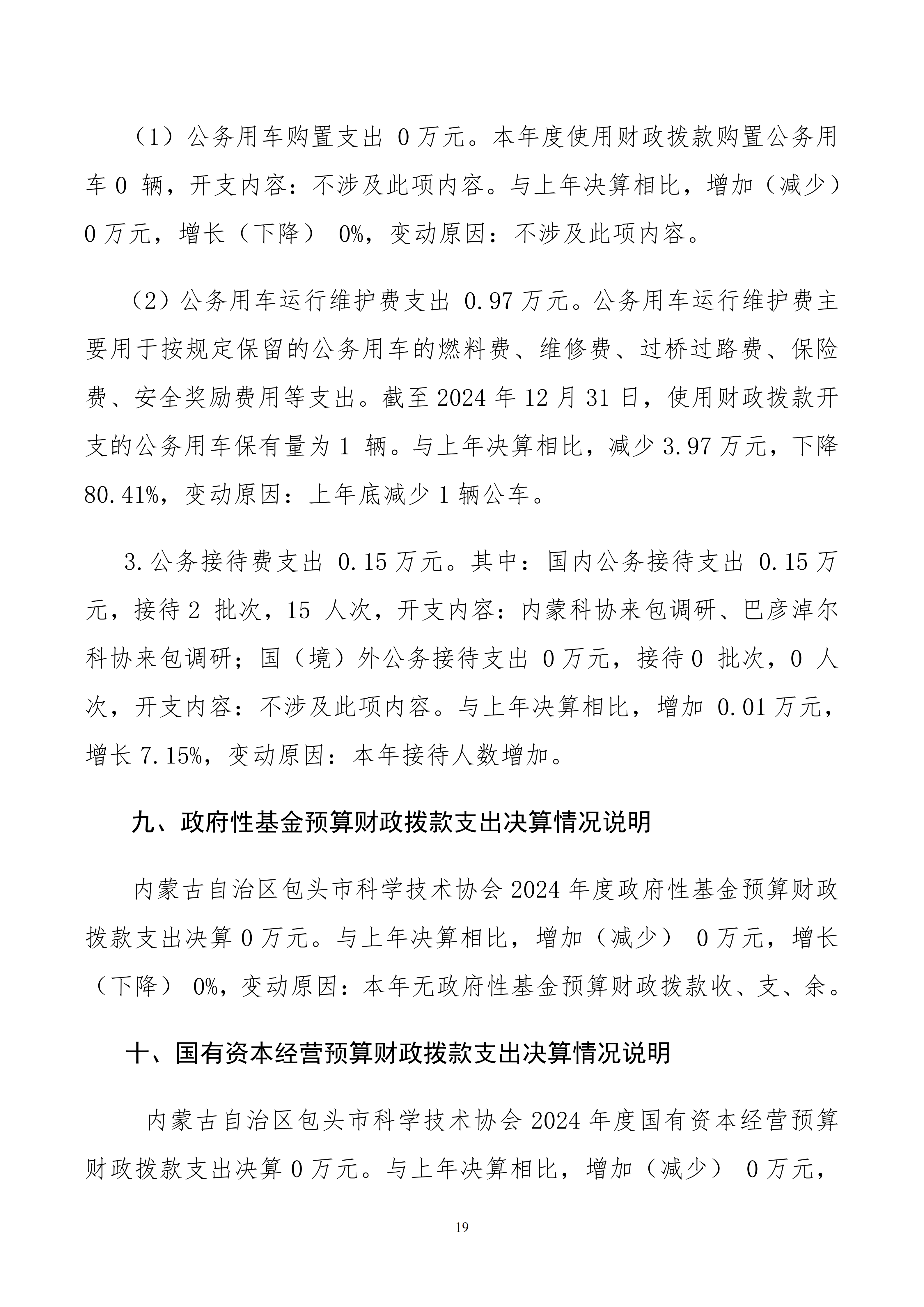 内蒙古自治区包头市科学技术协会本级24年决算公开文档生成1_19