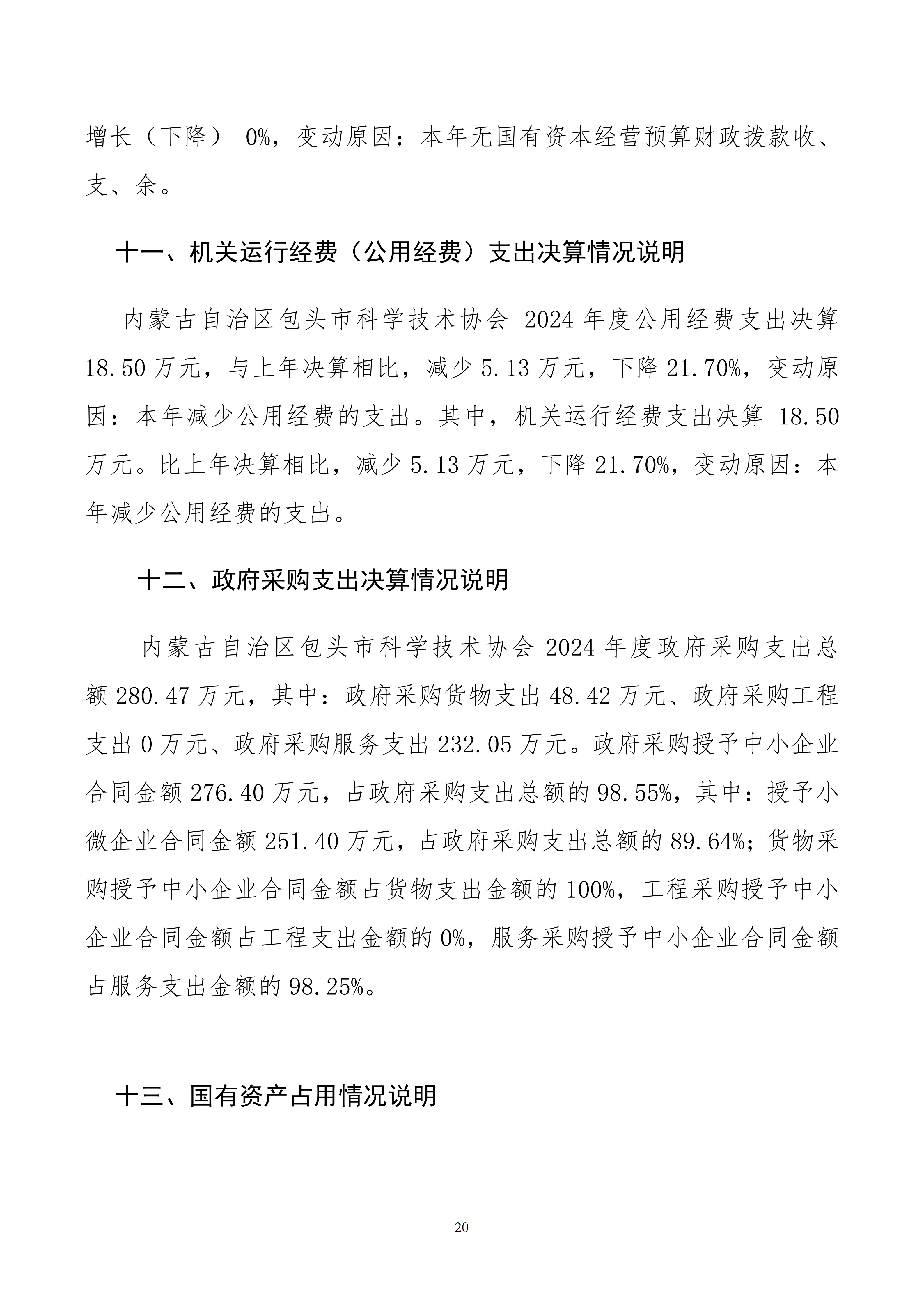 内蒙古自治区包头市科学技术协会本级24年决算公开文档生成1_20