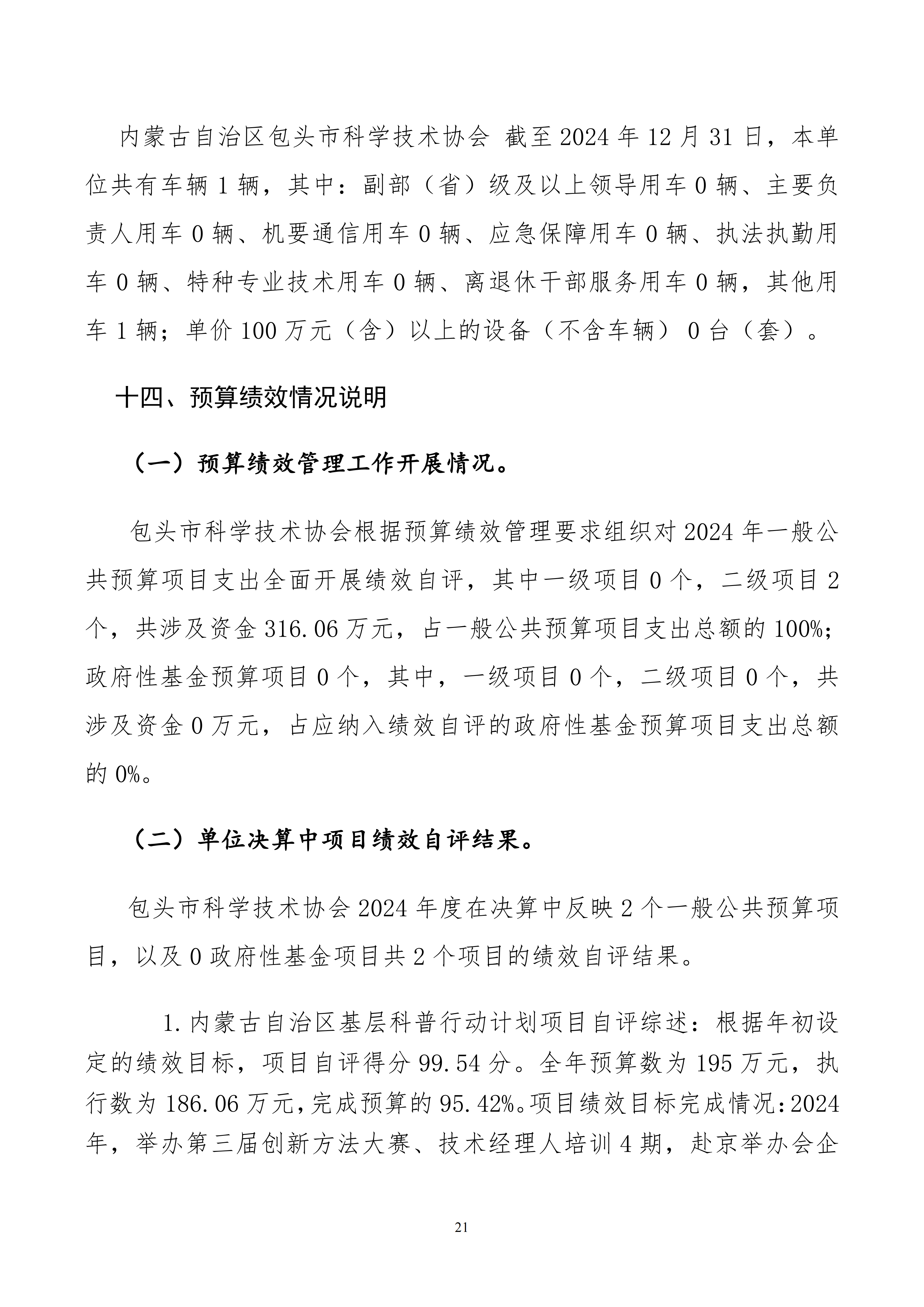 内蒙古自治区包头市科学技术协会本级24年决算公开文档生成1_21