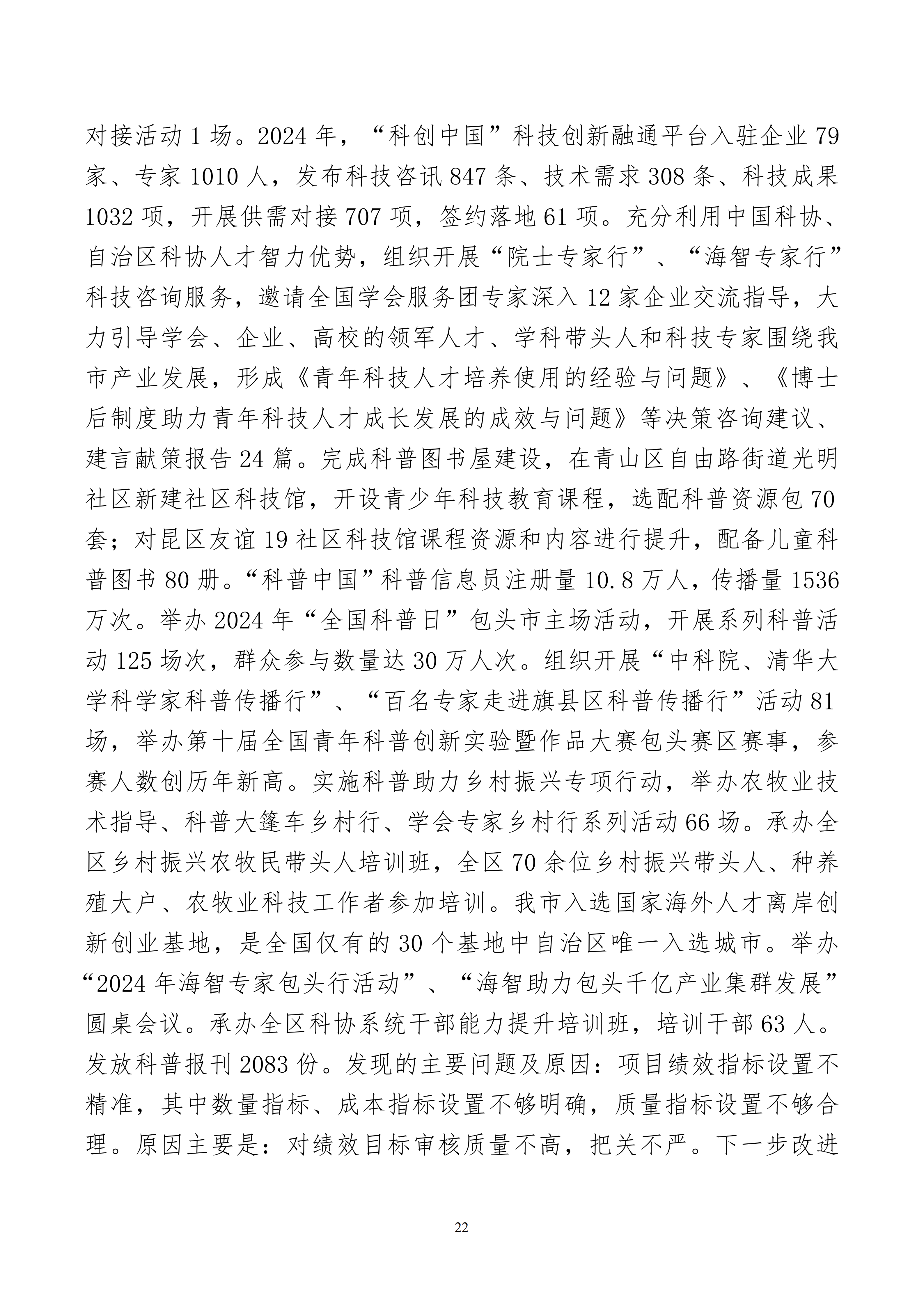 内蒙古自治区包头市科学技术协会本级24年决算公开文档生成1_22