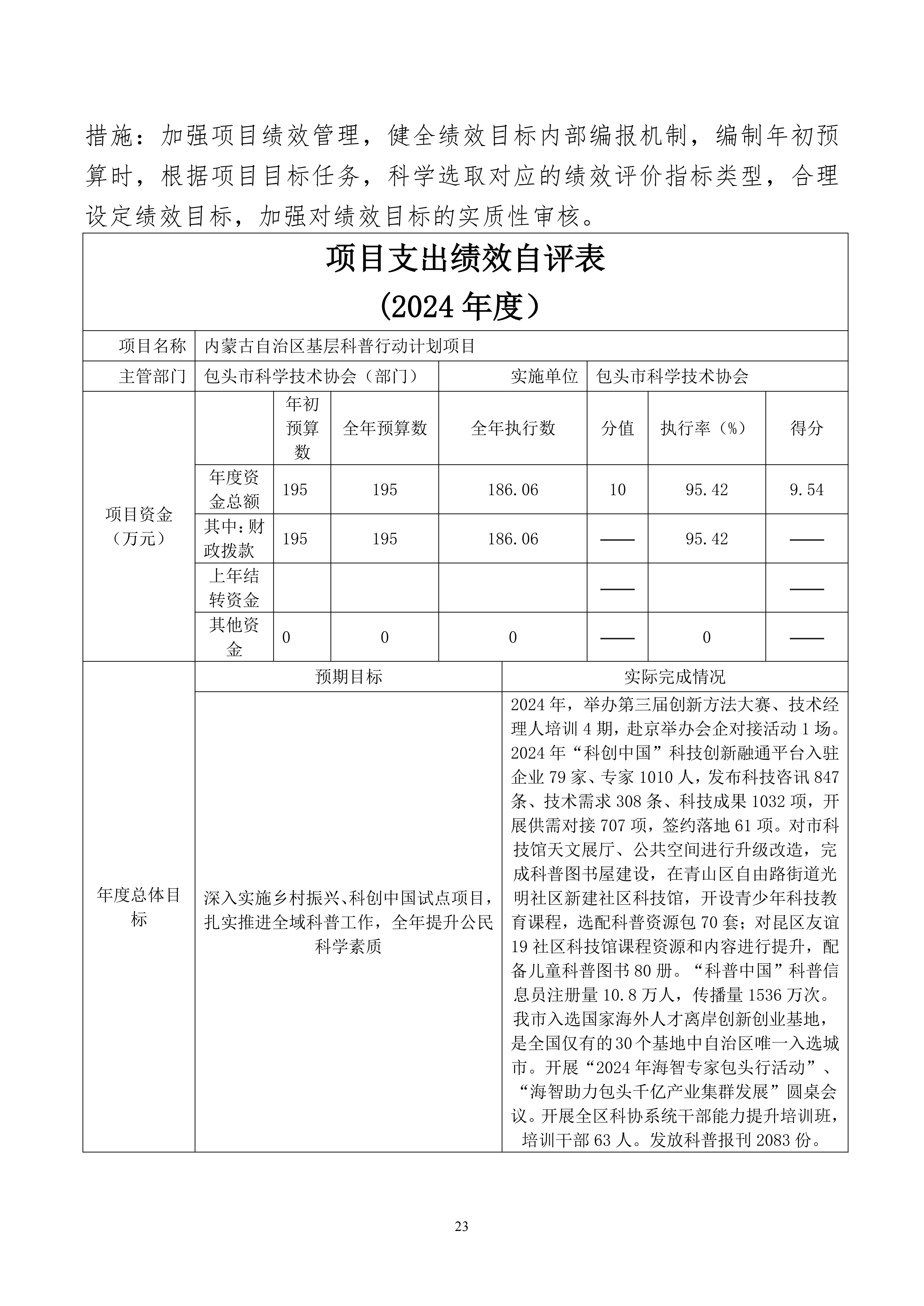 内蒙古自治区包头市科学技术协会本级24年决算公开文档生成1_23