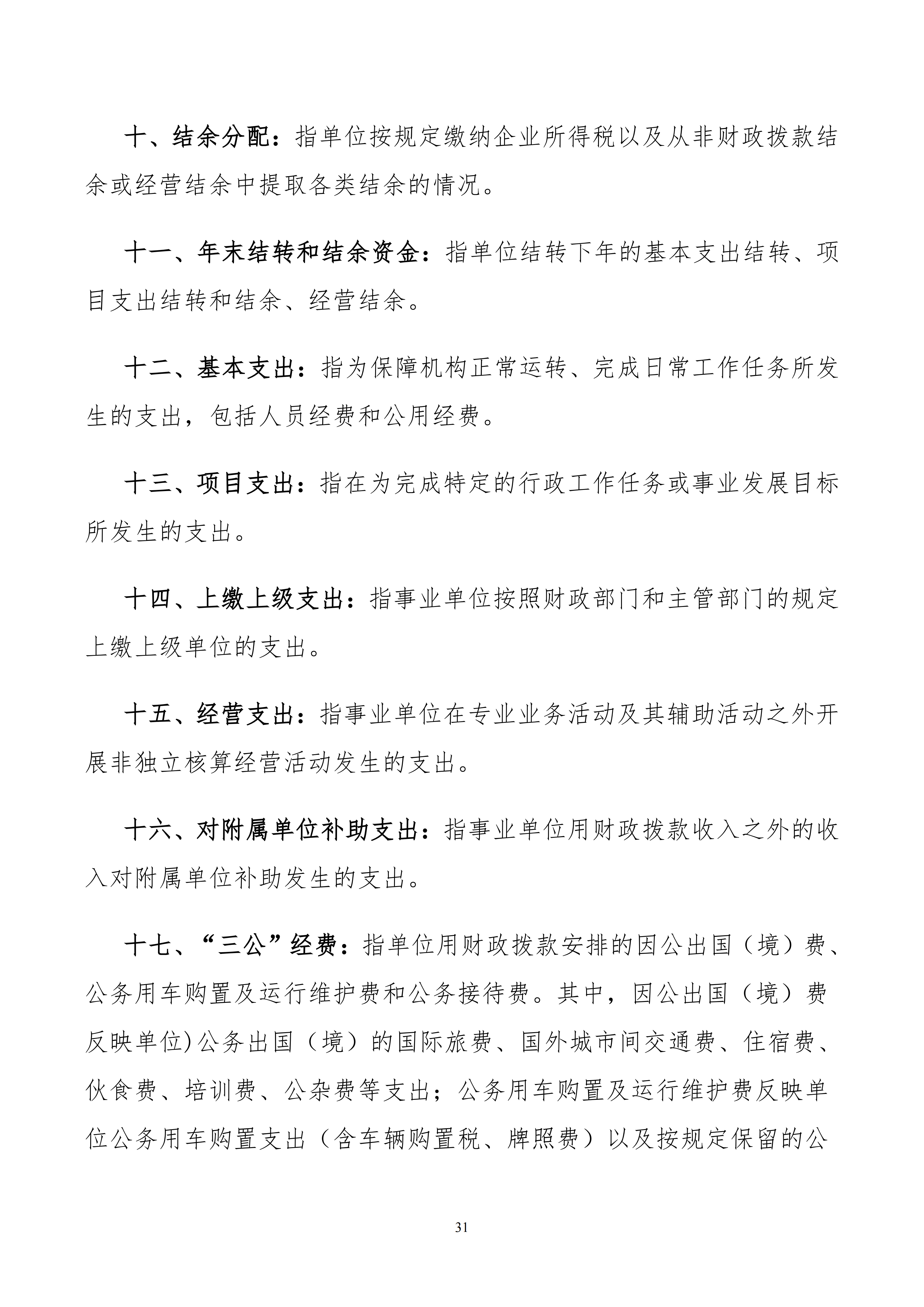内蒙古自治区包头市科学技术协会本级24年决算公开文档生成1_31