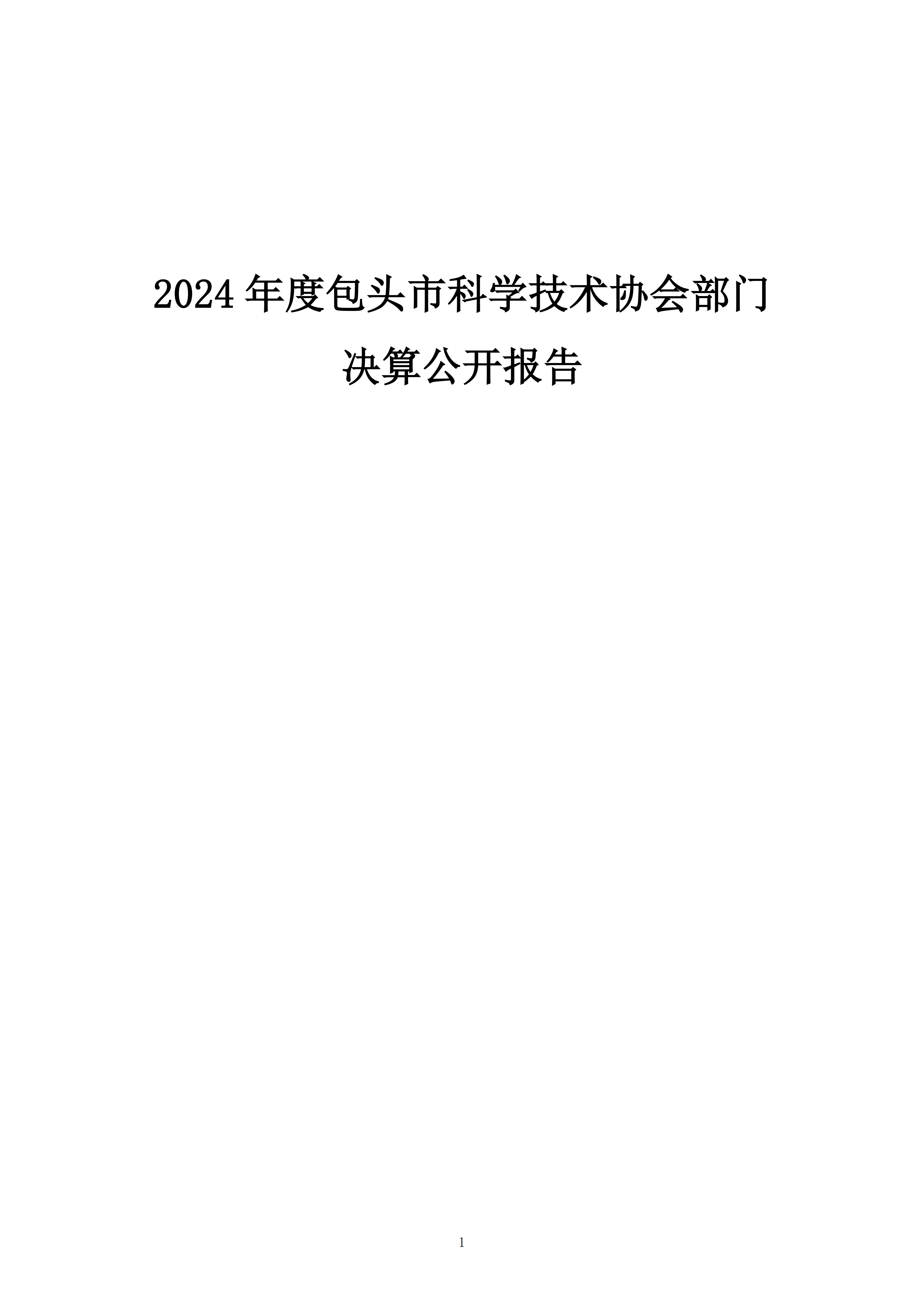 86150200261包头市科学技术协会部门公开文档1_01