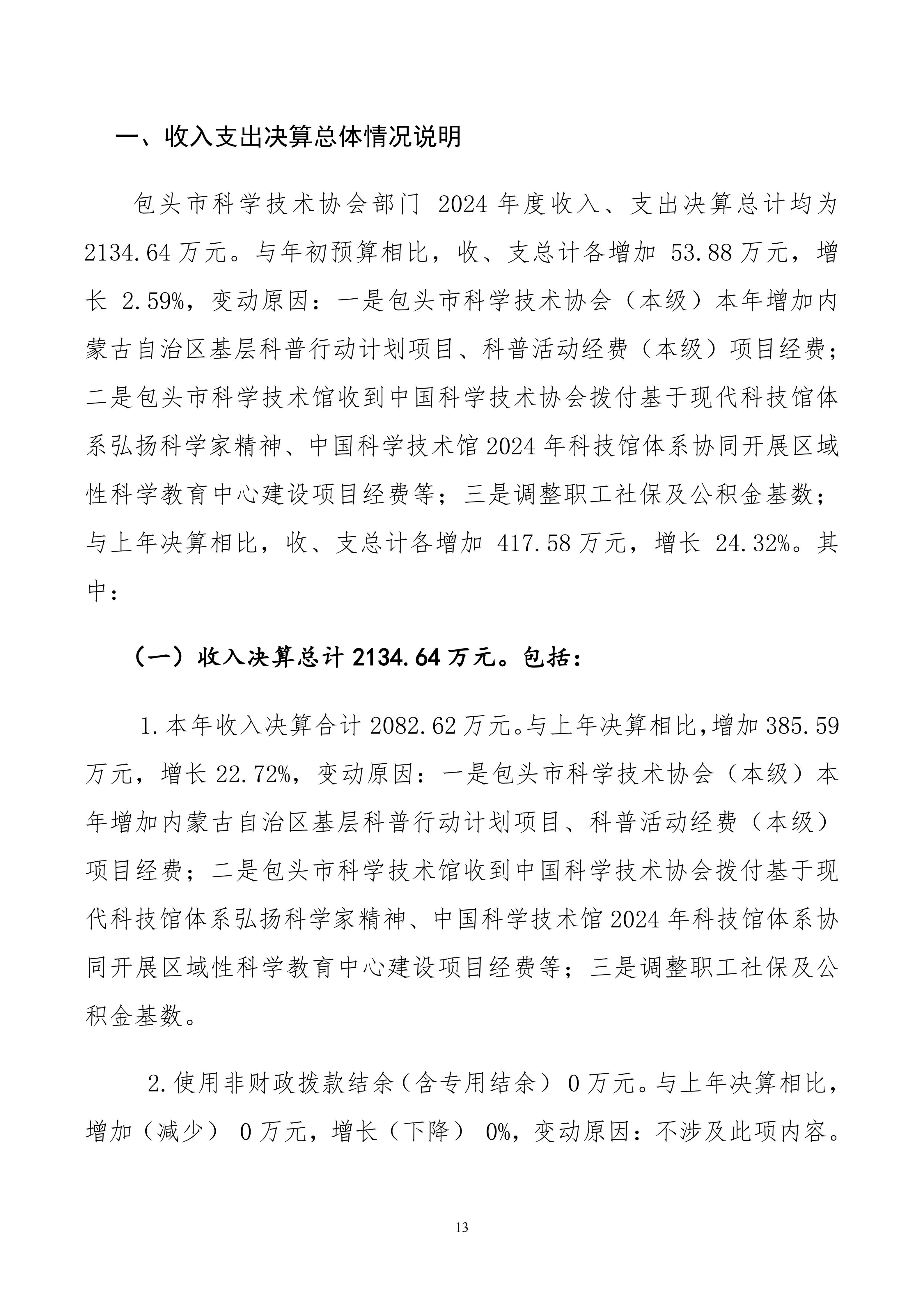 86150200261包头市科学技术协会部门公开文档1_13