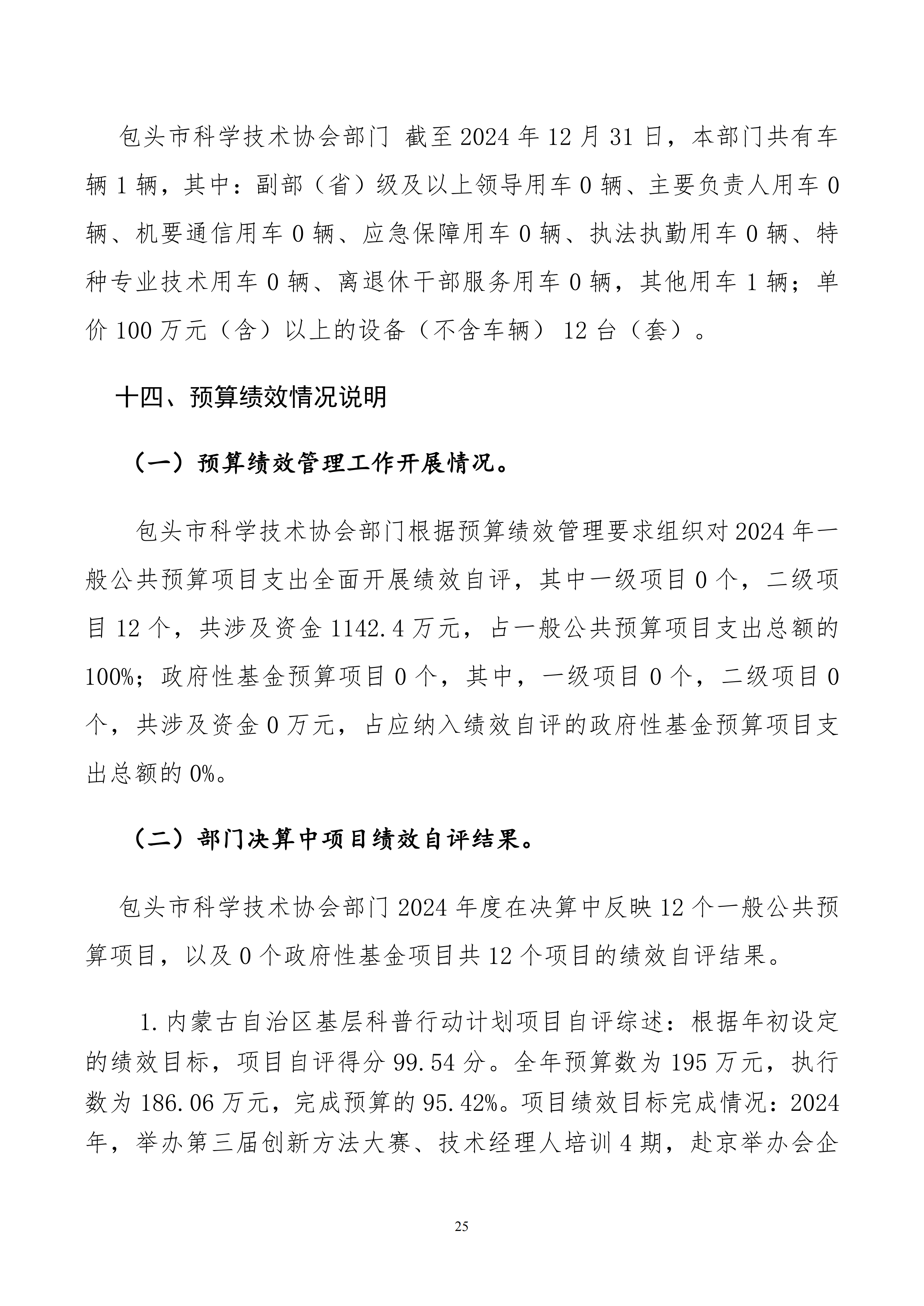86150200261包头市科学技术协会部门公开文档1_25