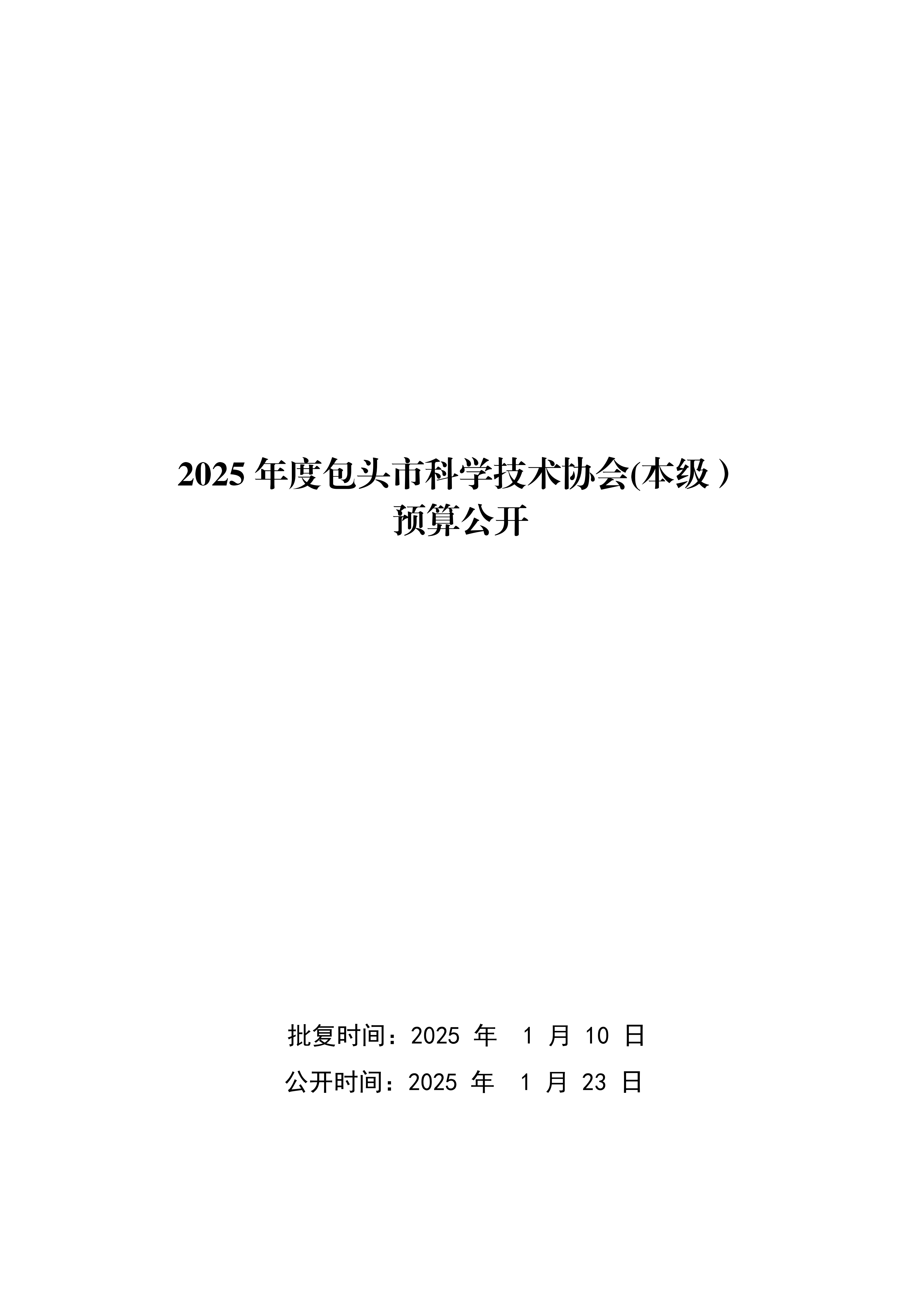 2025年预算公开包头市科学技术协会本级改_01