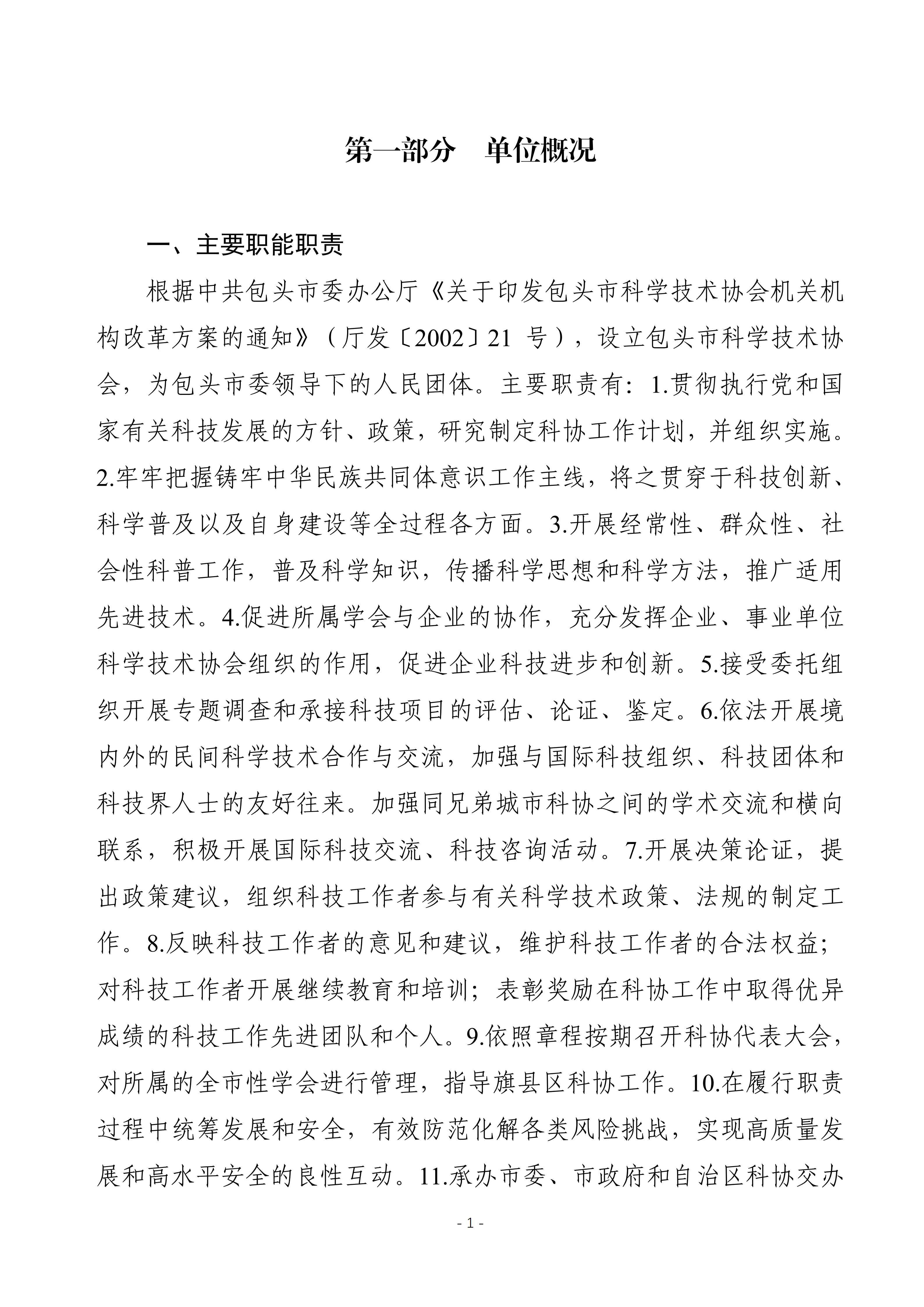 2025年预算公开包头市科学技术协会本级改_04