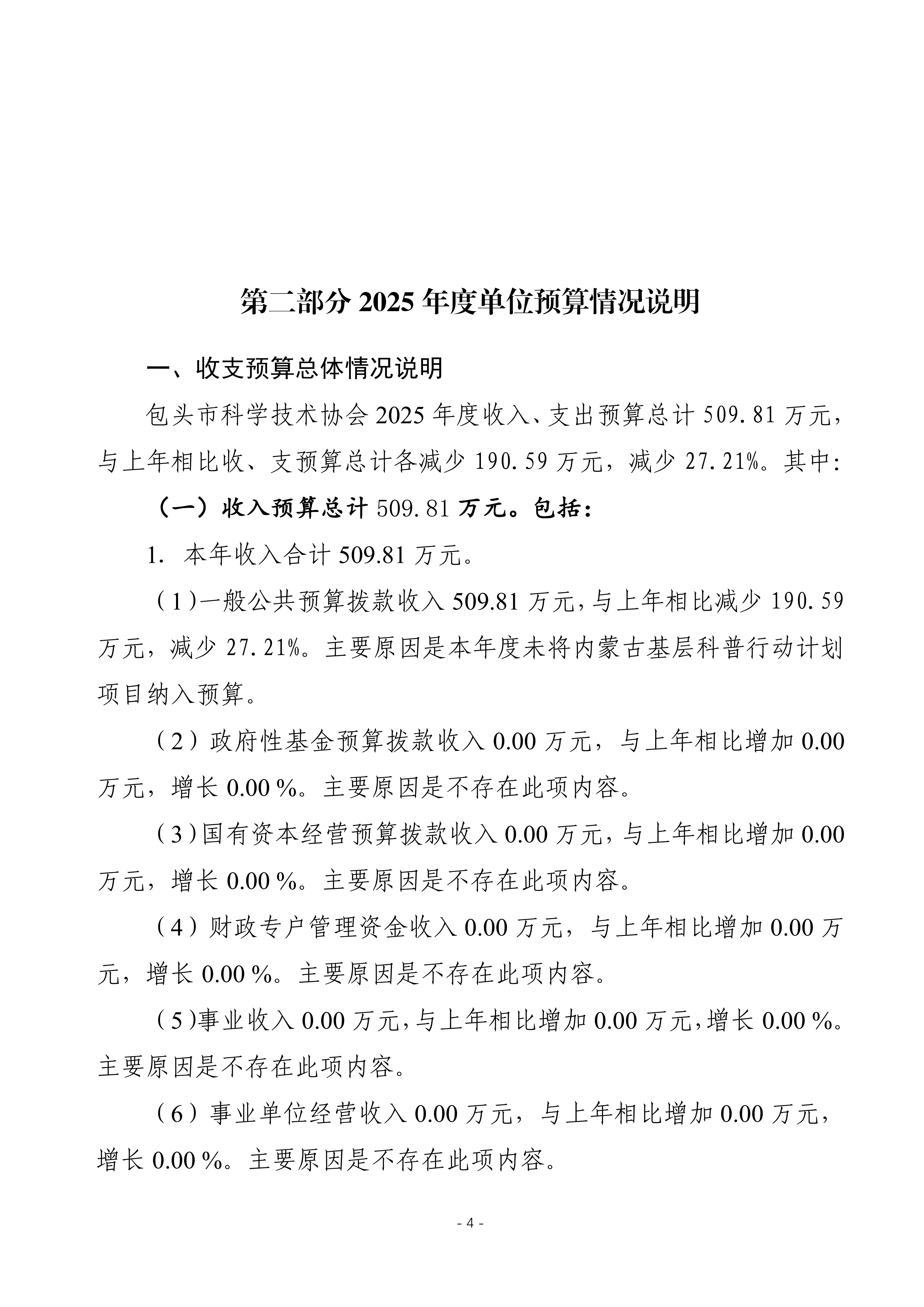 2025年预算公开包头市科学技术协会本级改_07