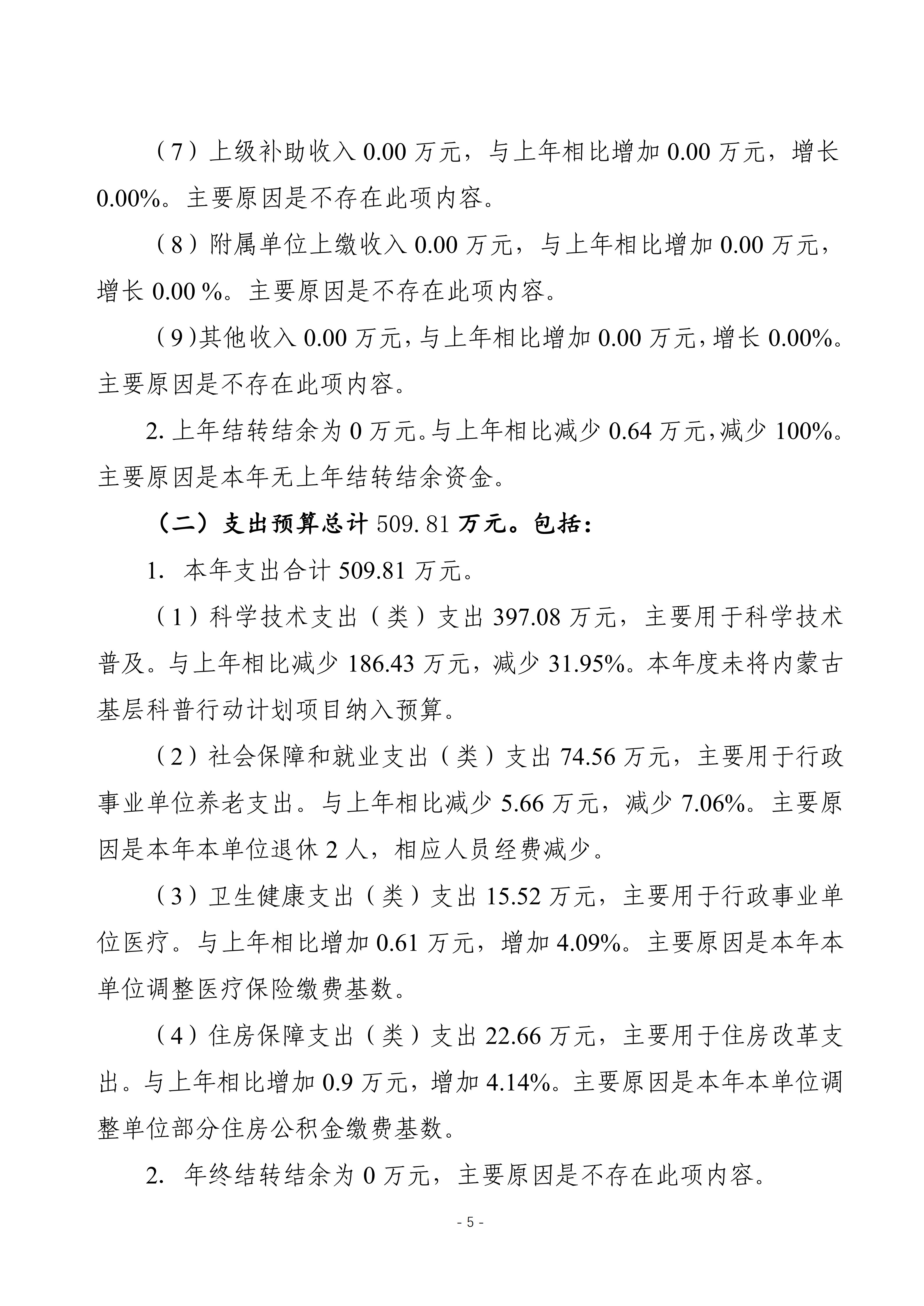 2025年预算公开包头市科学技术协会本级改_08