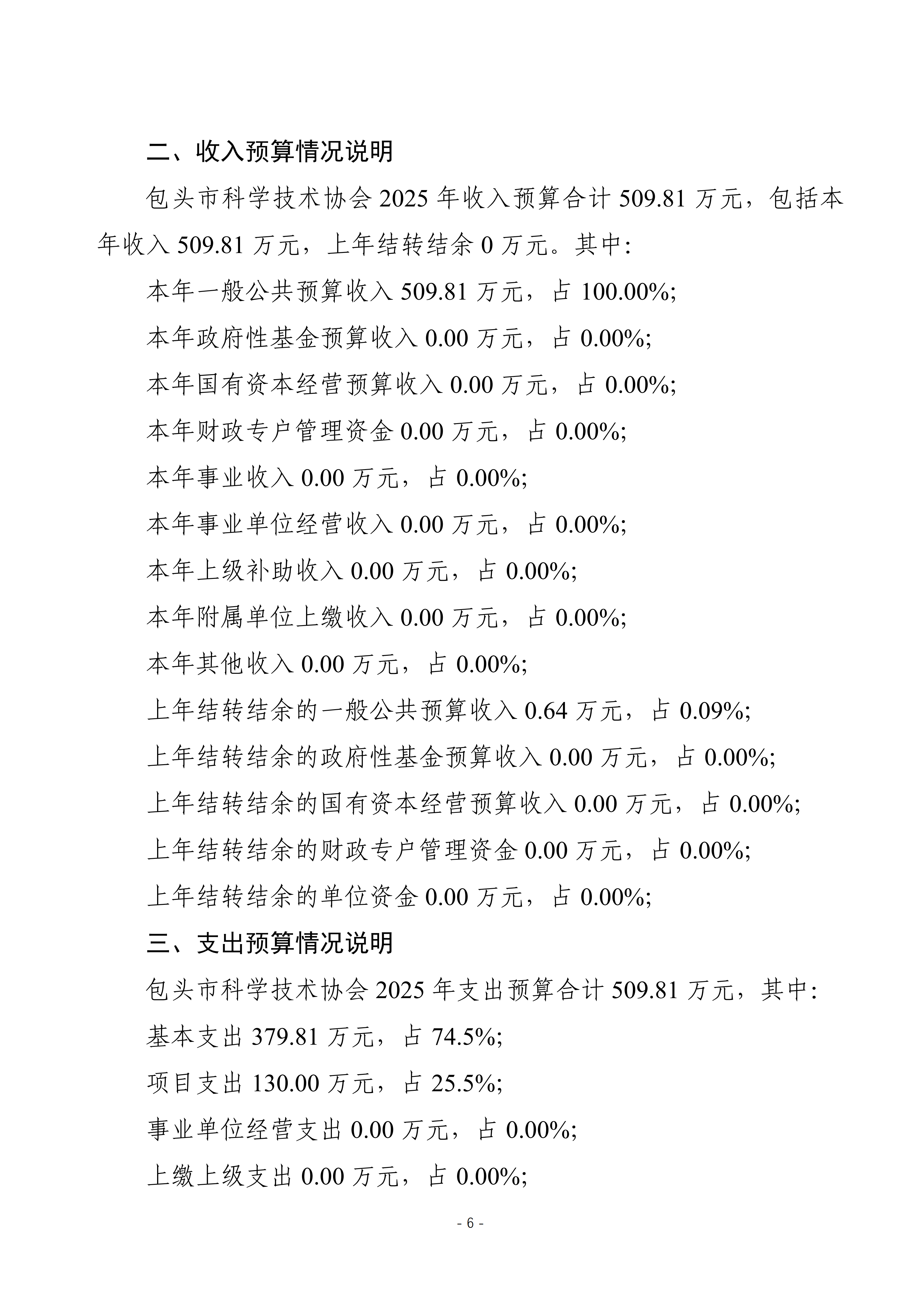 2025年预算公开包头市科学技术协会本级改_09