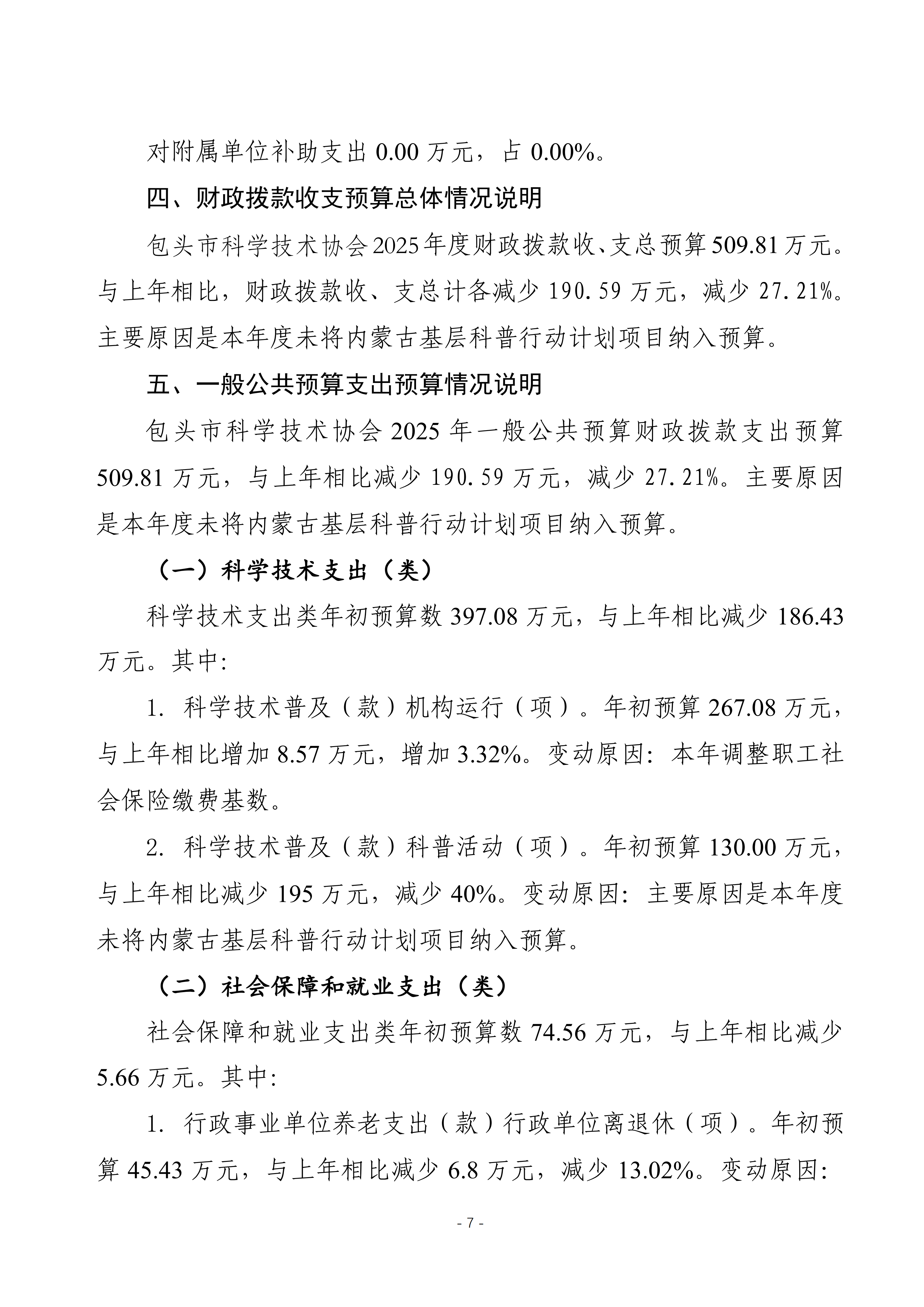 2025年预算公开包头市科学技术协会本级改_10