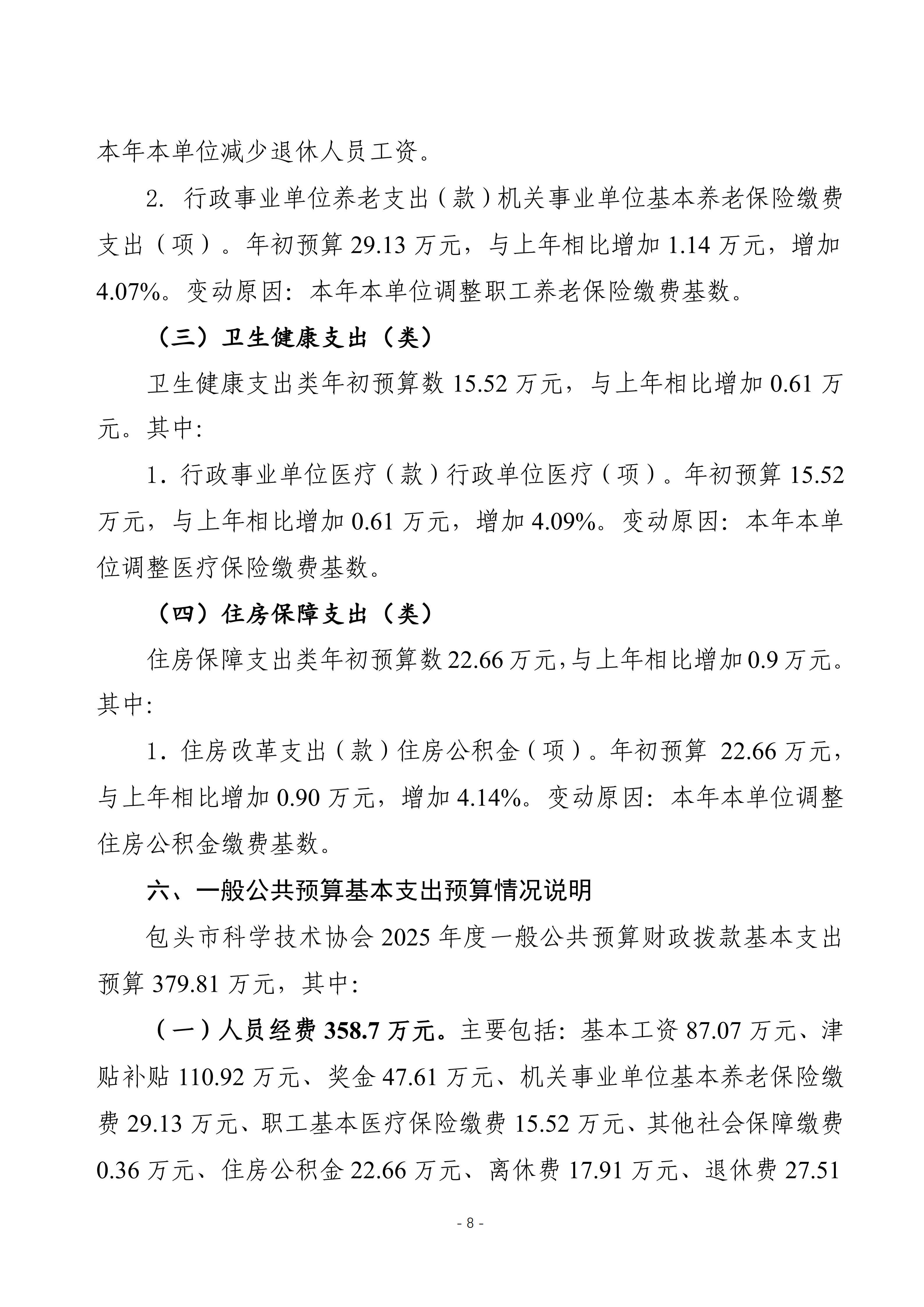 2025年预算公开包头市科学技术协会本级改_11