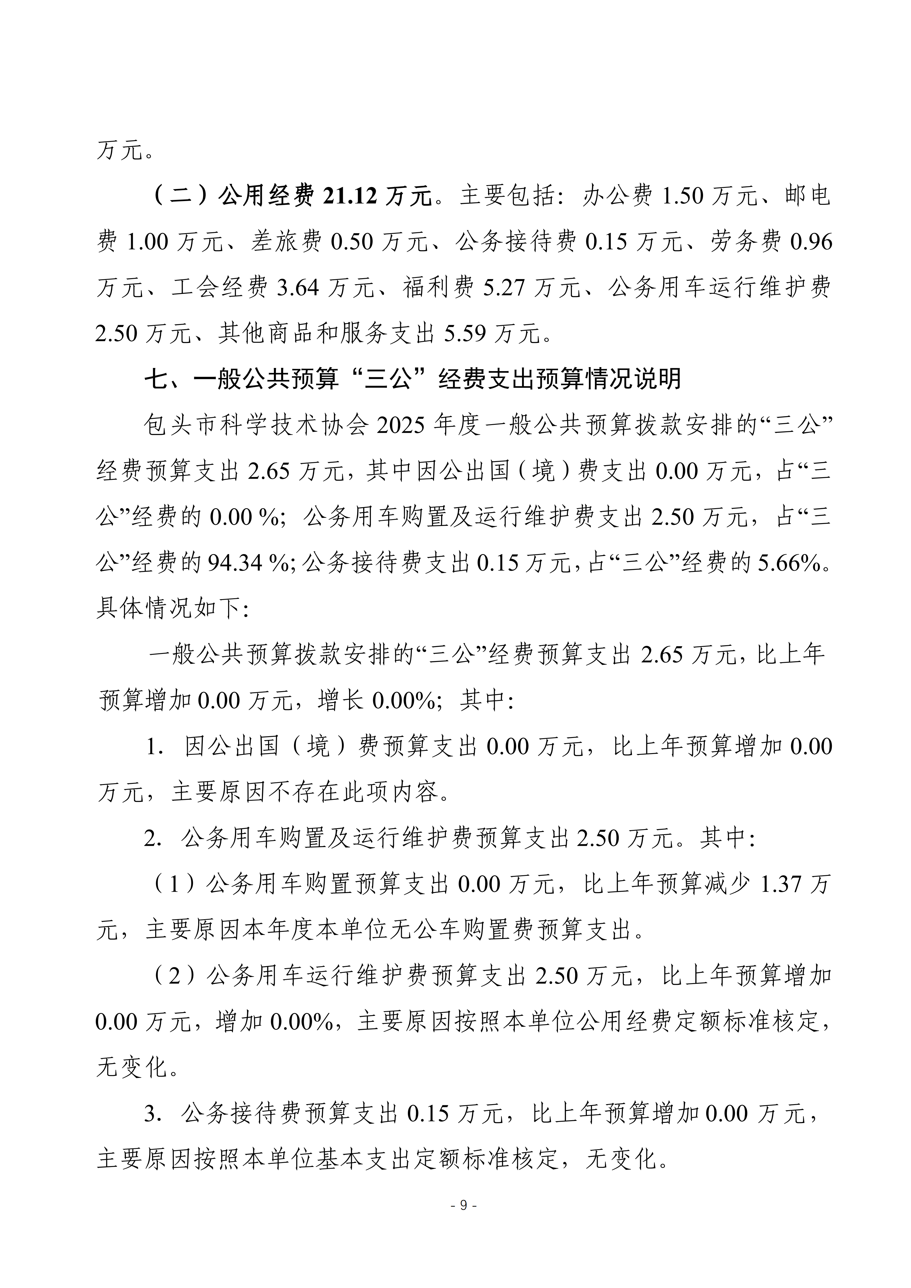 2025年预算公开包头市科学技术协会本级改_12