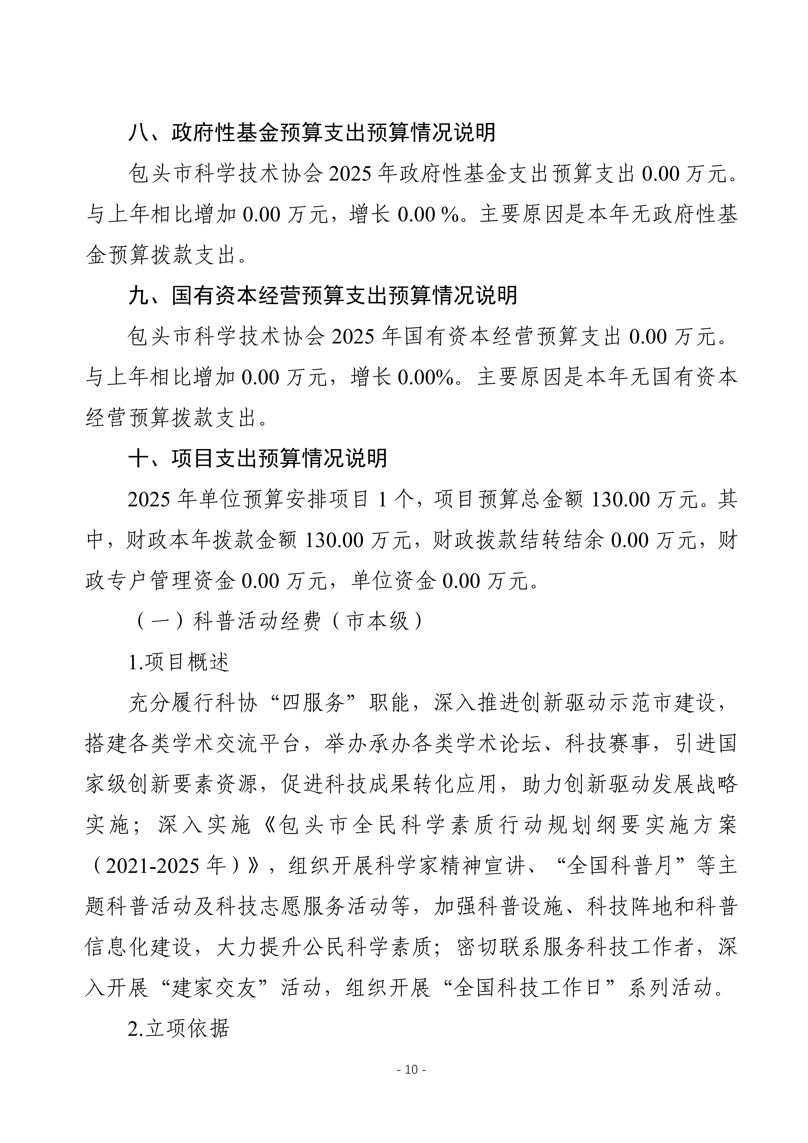 2025年预算公开包头市科学技术协会本级改_13