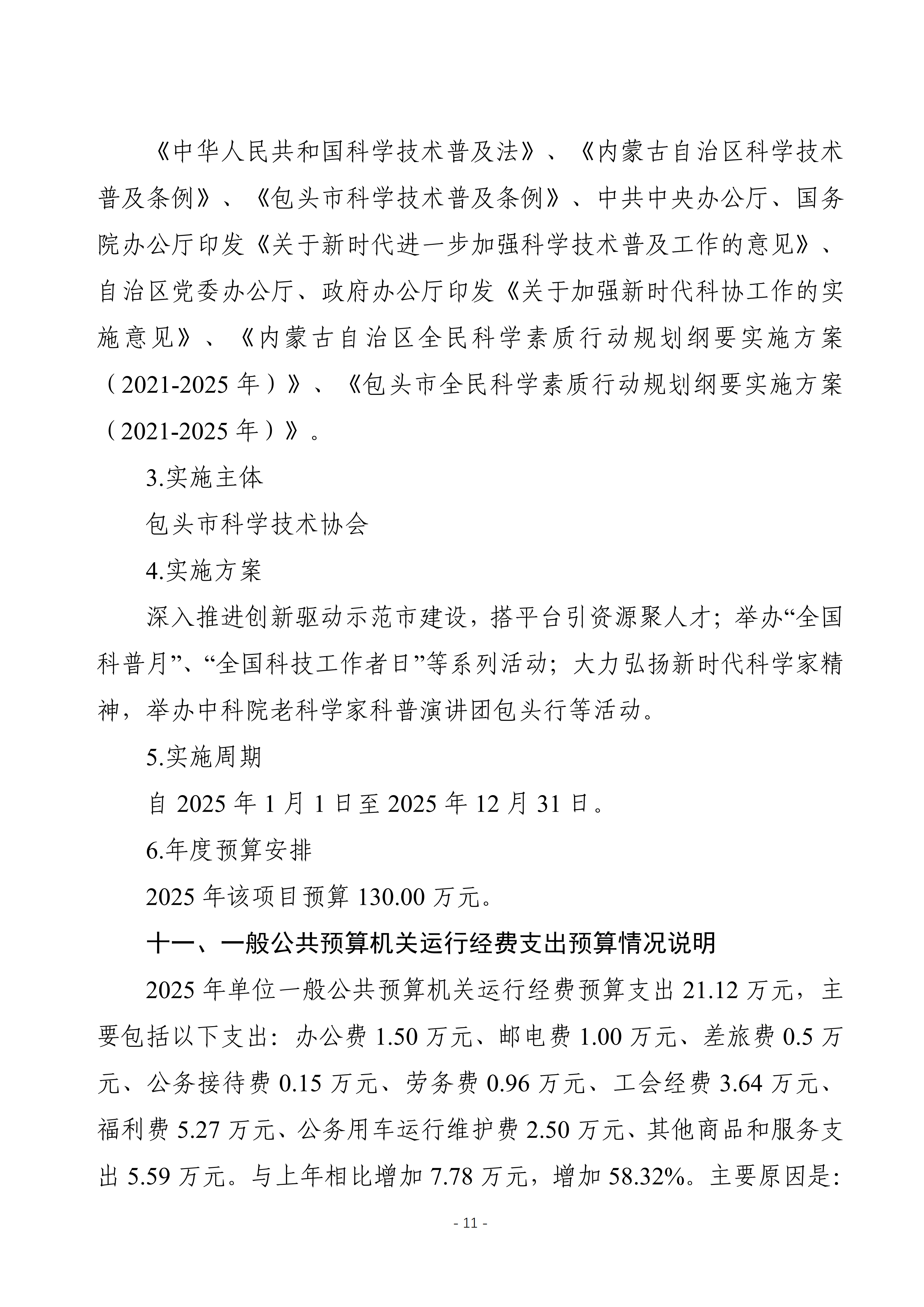 2025年预算公开包头市科学技术协会本级改_14