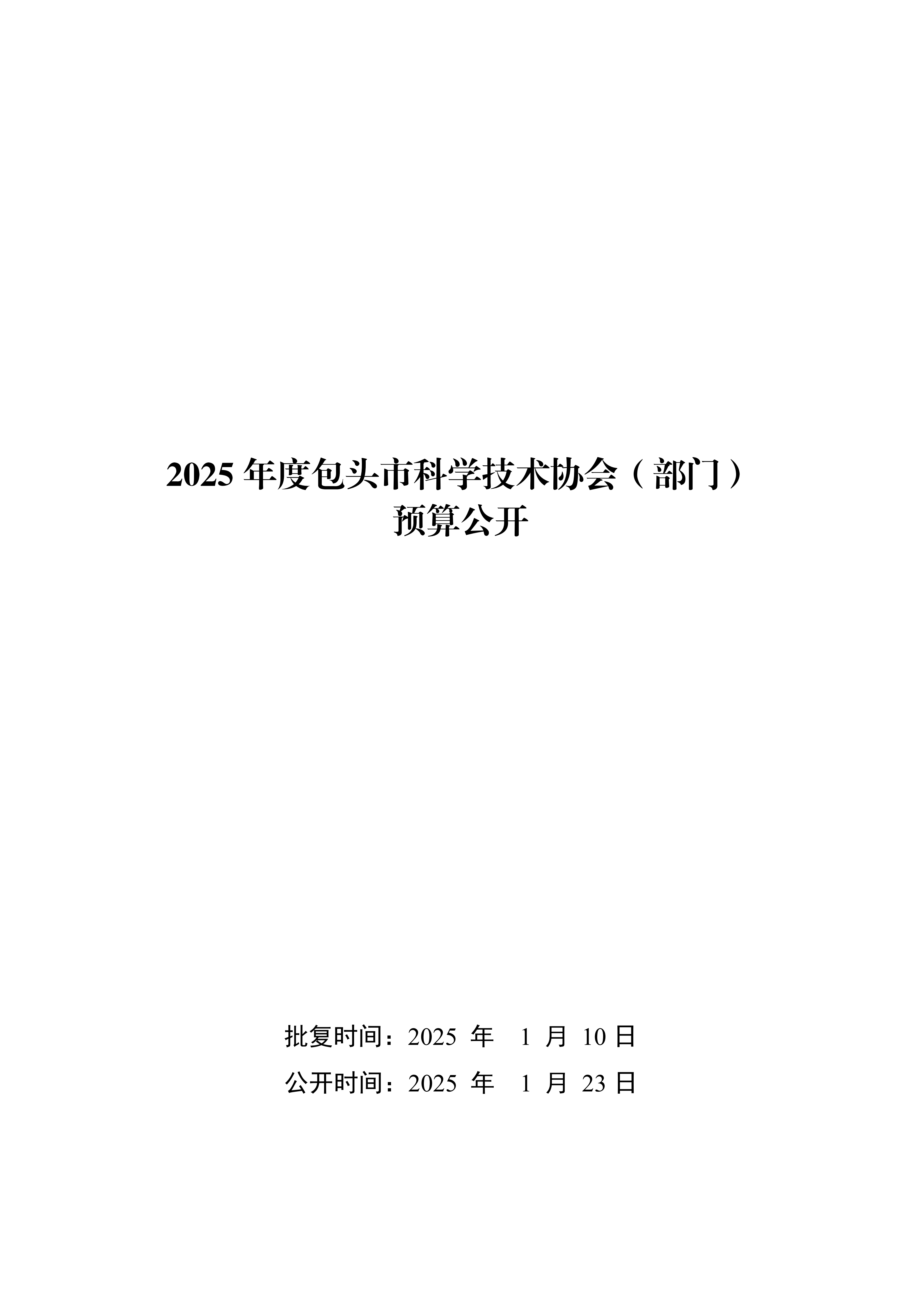 2025年预算公开包头市科学技术协会部门改_01