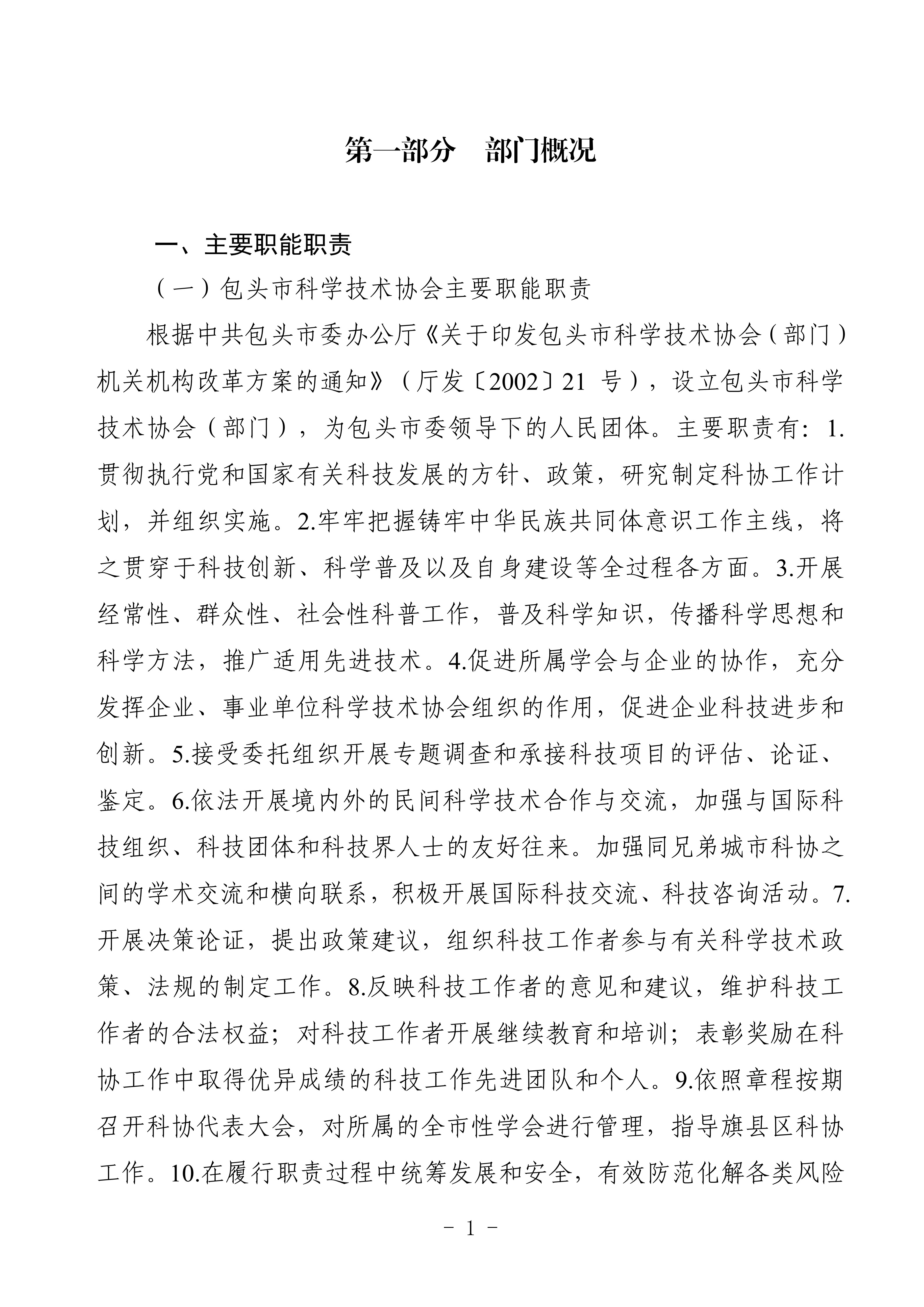 2025年预算公开包头市科学技术协会部门改_04