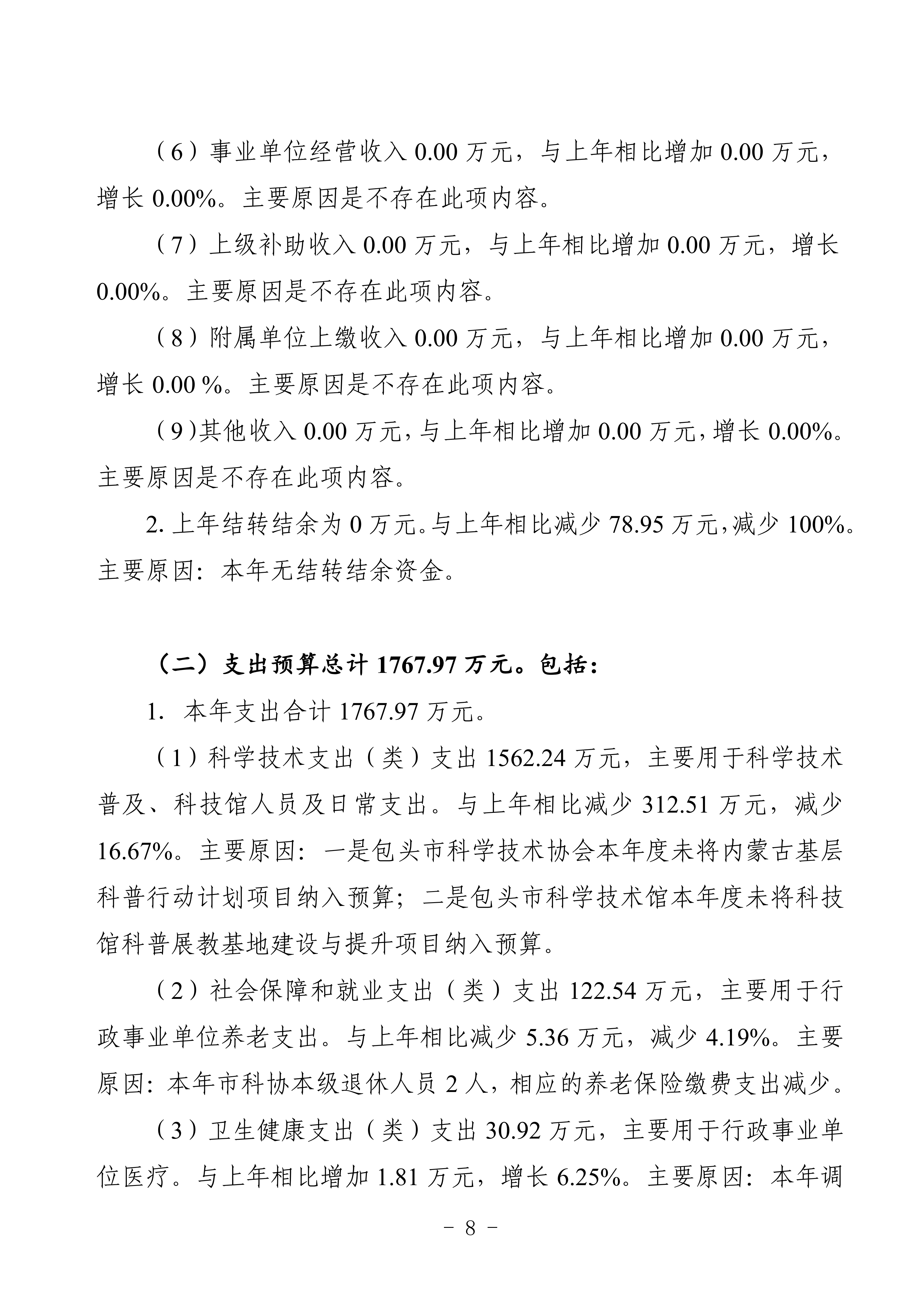 2025年预算公开包头市科学技术协会部门改_11