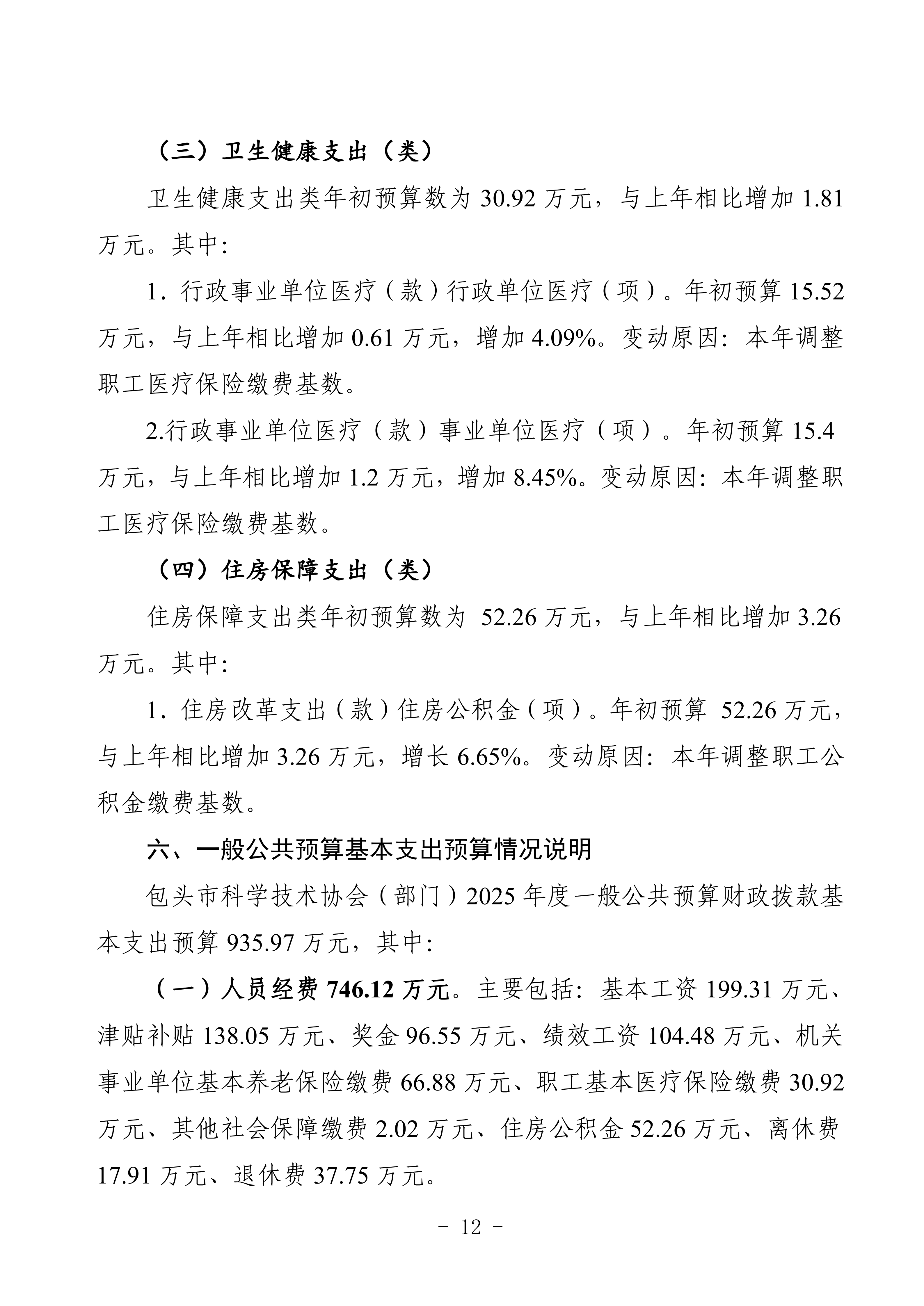 2025年预算公开包头市科学技术协会部门改_15