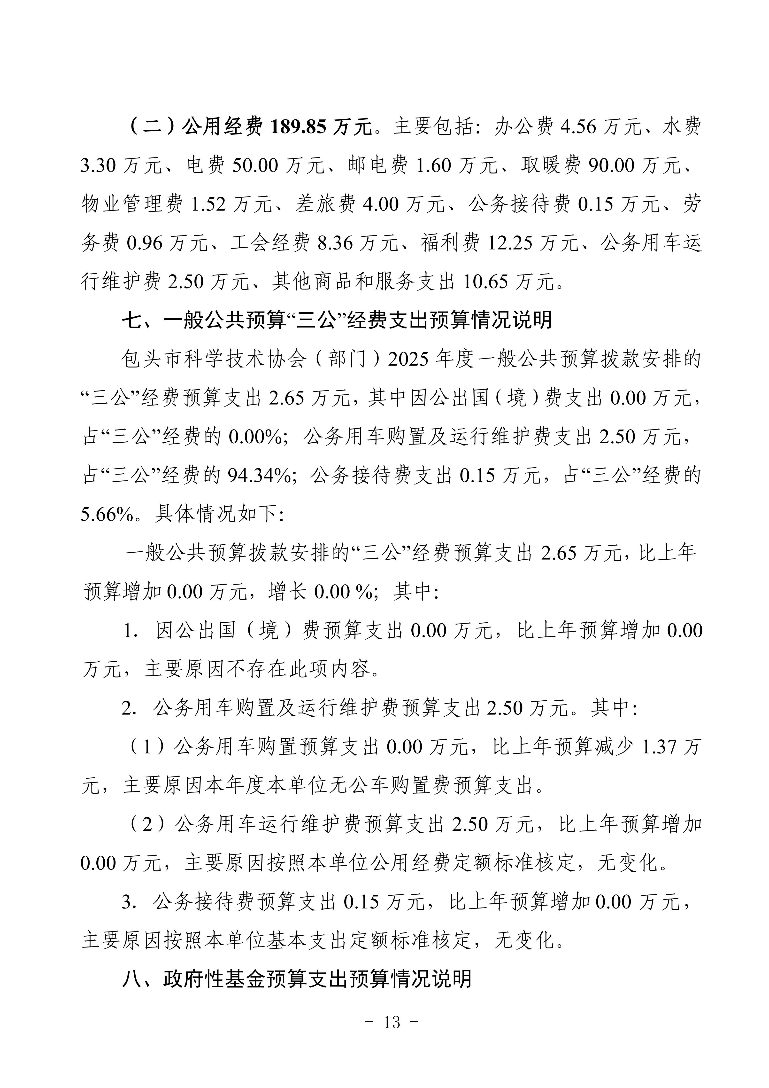 2025年预算公开包头市科学技术协会部门改_16