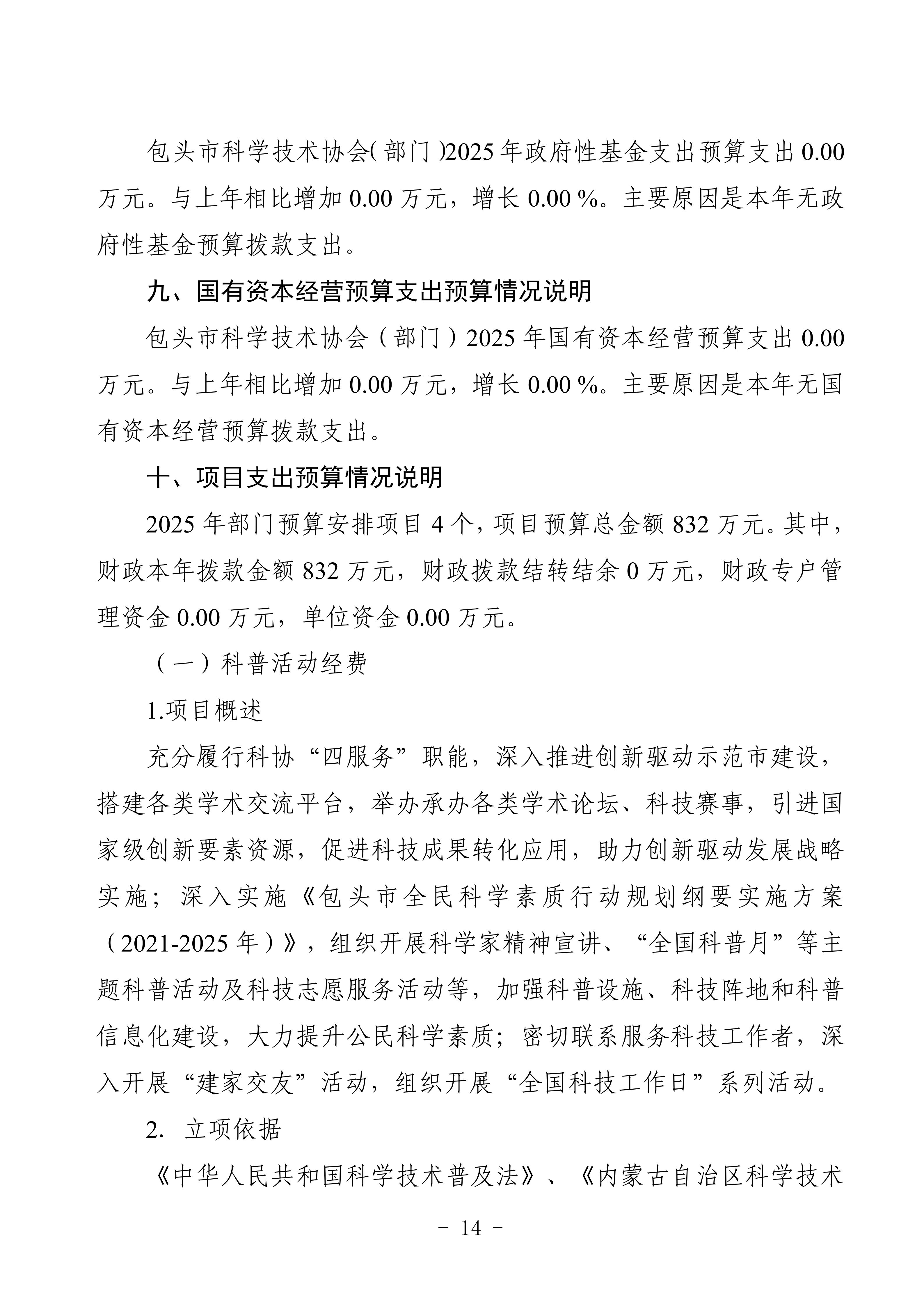 2025年预算公开包头市科学技术协会部门改_17