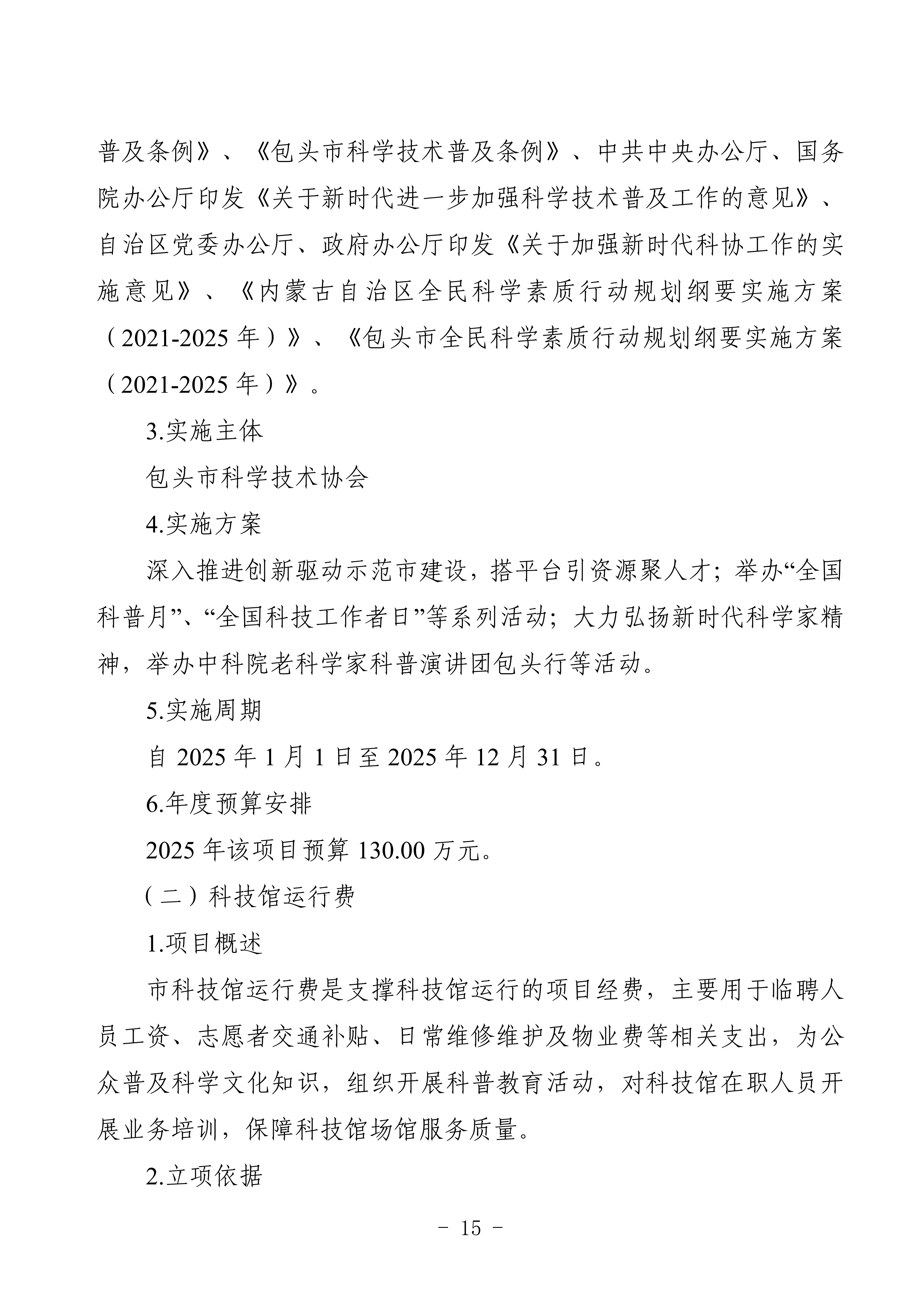 2025年预算公开包头市科学技术协会部门改_18