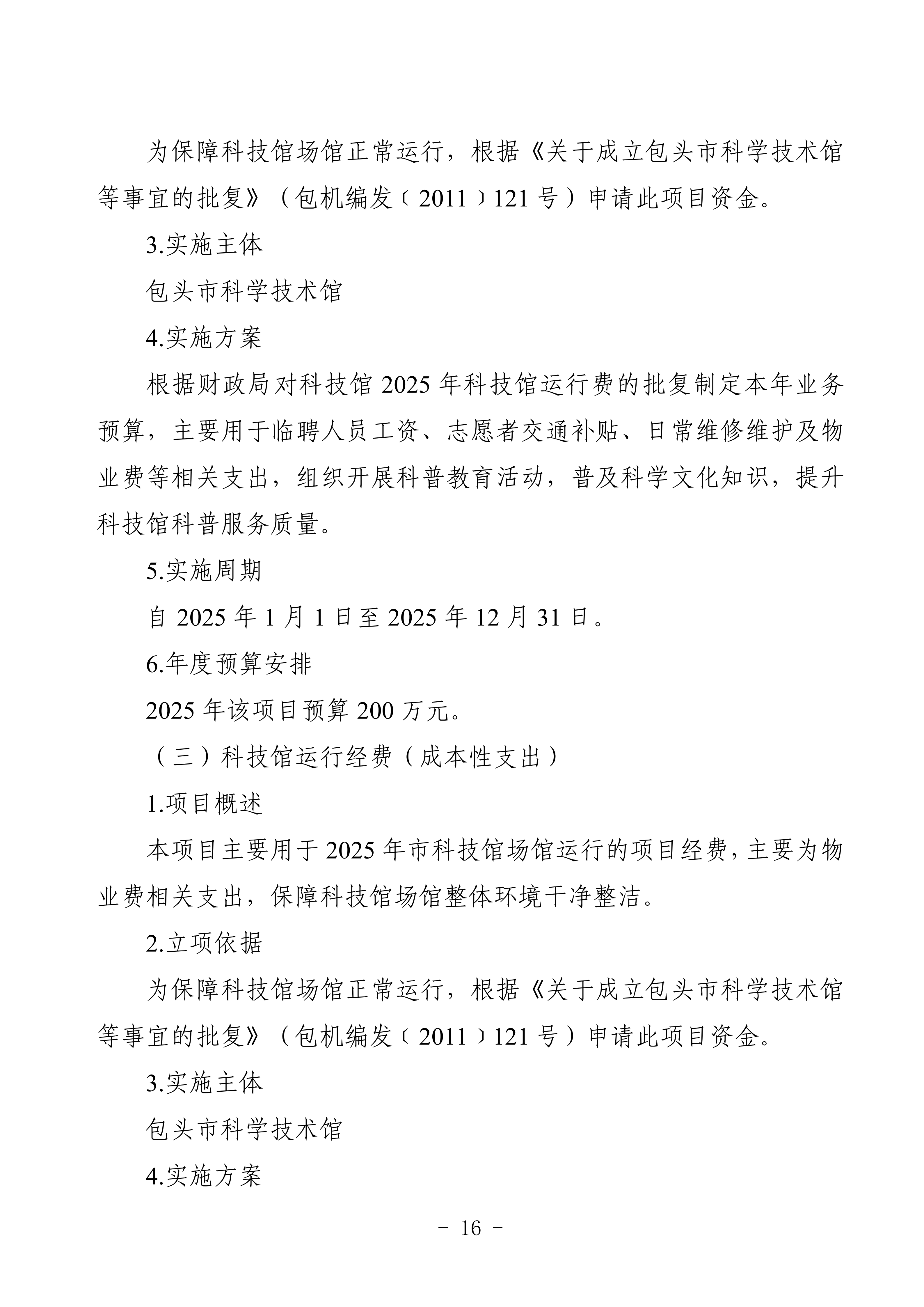 2025年预算公开包头市科学技术协会部门改_19