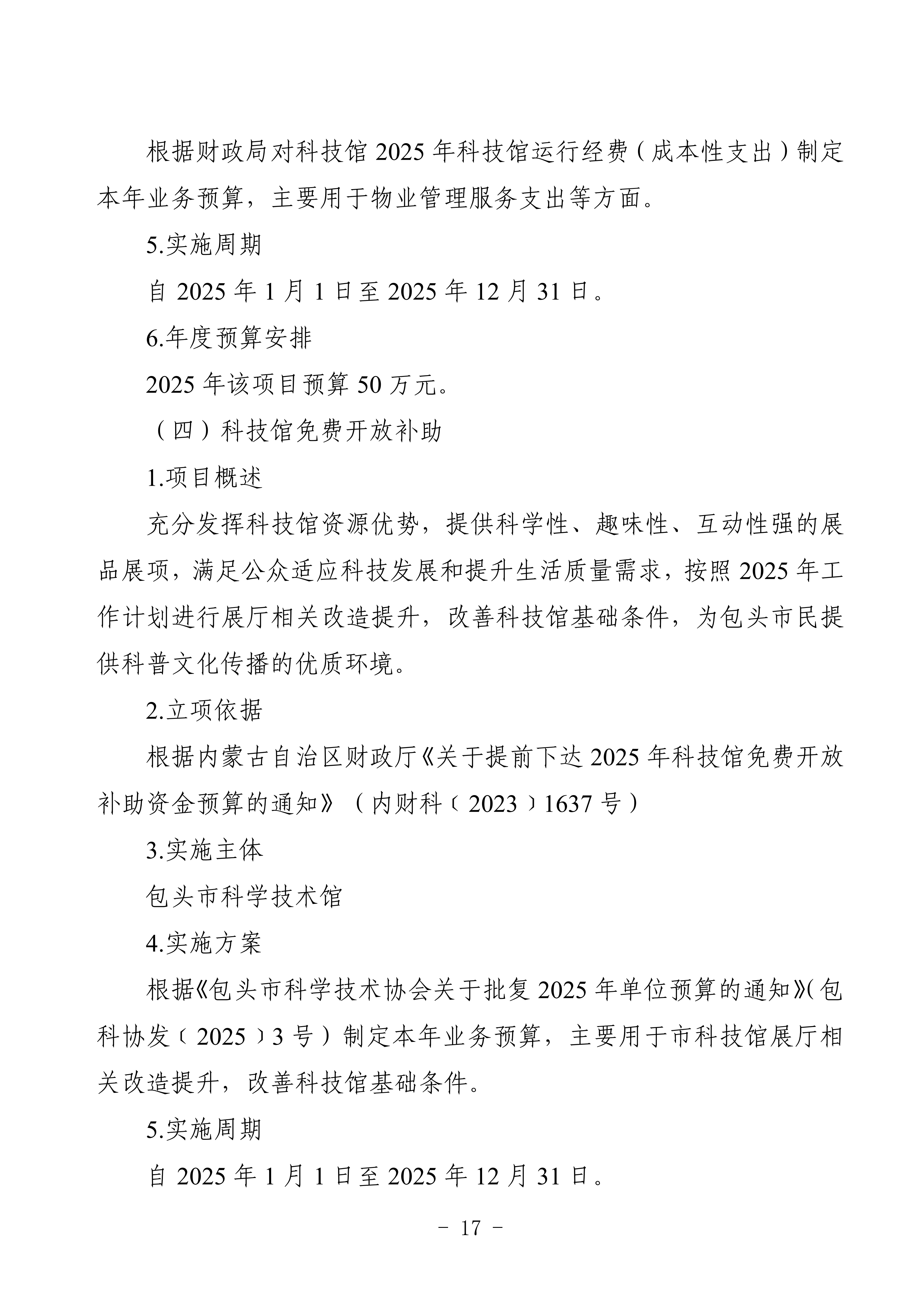 2025年预算公开包头市科学技术协会部门改_20