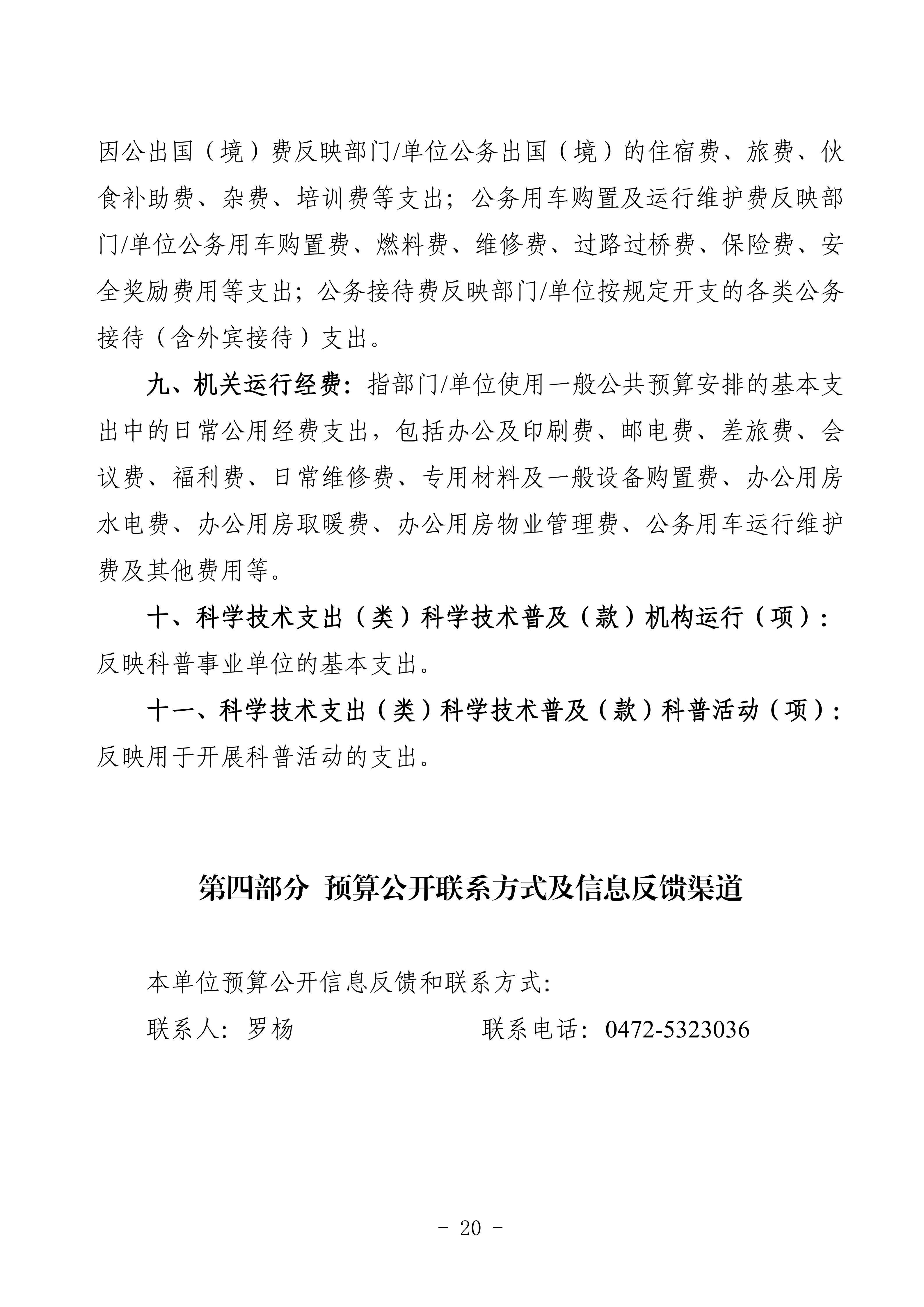 2025年预算公开包头市科学技术协会部门改_23