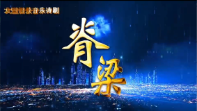 巡演预告︱大型情景音乐诗剧《脊梁》即将震撼上演！