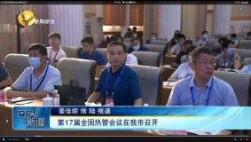 【包头广播电视台】第17届全国热管会议在我市召开